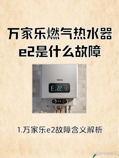 万家乐热水器e2故障解决多少钱