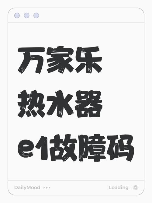 万家乐燃气热水器 e1故障代码