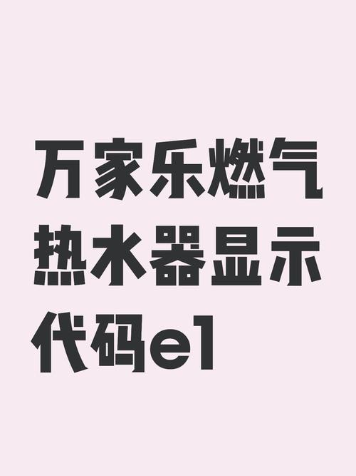 万家乐燃气热水器 e1故障代码