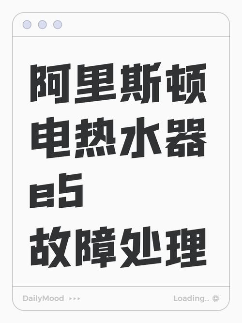 即热式电热水器e5故障解决方法