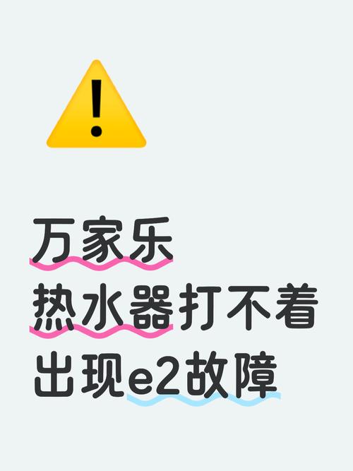 万家乐热水器e2是什么故障原因