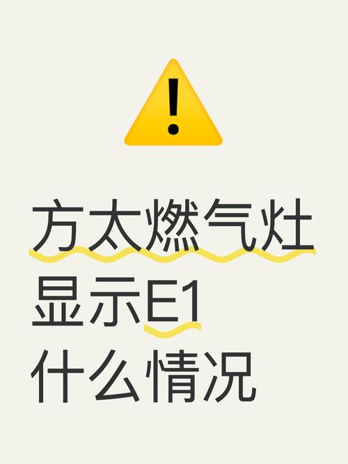 天燃气灶e1故障原因是什么原因