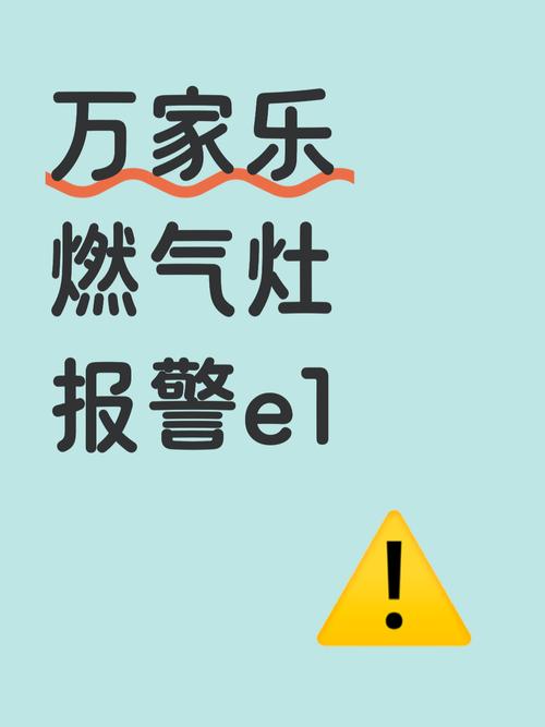 天燃气灶e1故障原因是什么原因