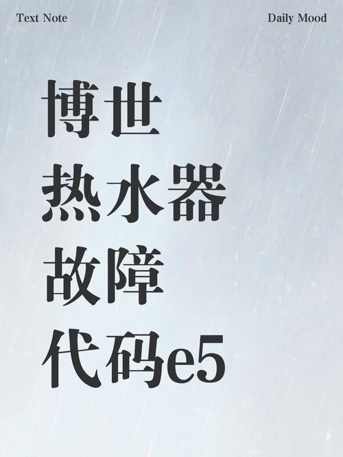 电热水器故障代码e5是怎么回事
