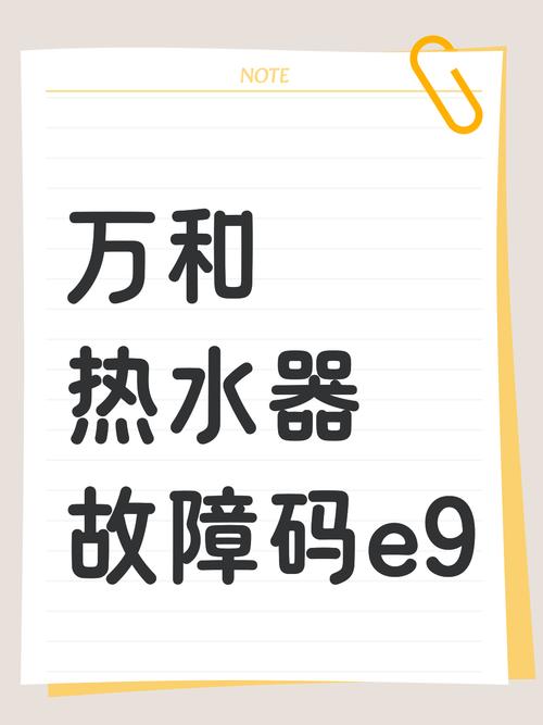 万和电热水器显示e9是什么故障
