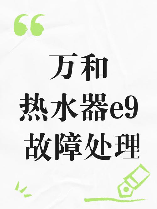 万和电热水器显示e9是什么故障