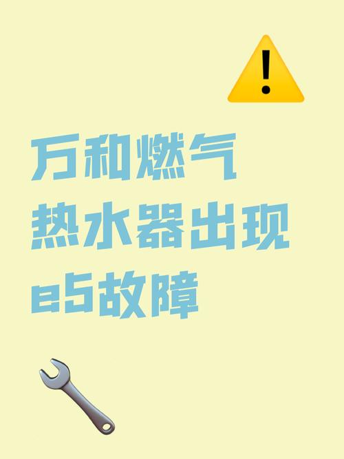 万和天然气热水器e5是什么故障