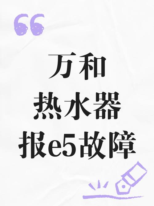 万和天然气热水器e5是什么故障