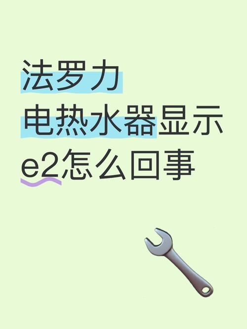 电热水器故障代码e2是什么意思