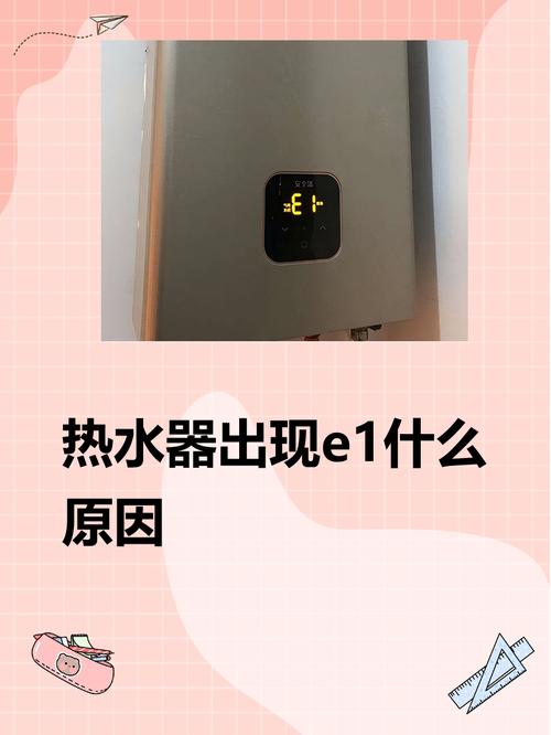 燃气热水器出现e1代表什么故障