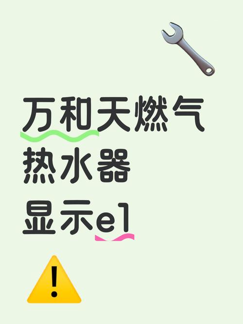 万和燃气热水器显示故障代码e1
