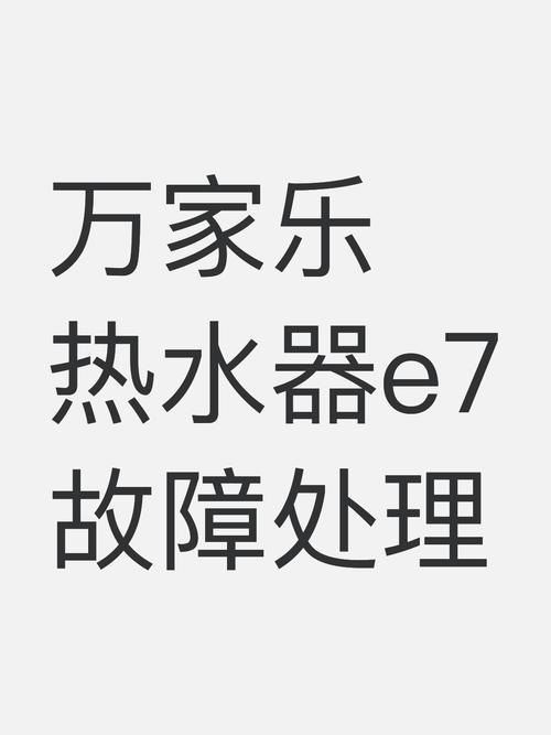 年代恒温热水器e7故障解决方法