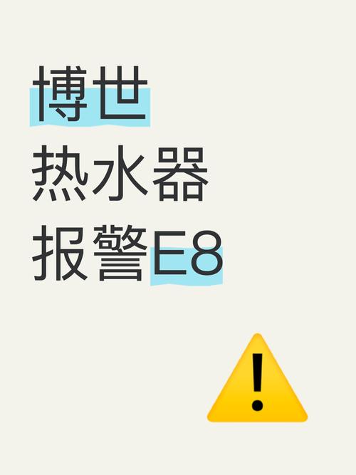 燃气热水器显示e8是什么故障码