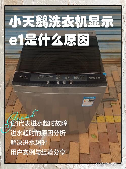 全自动洗衣机出现E1是什么故障
