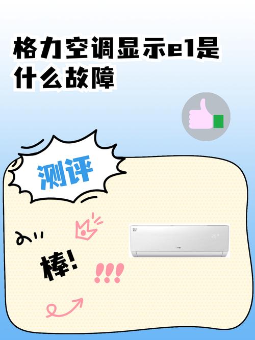 格力5p柜机出现e1是什么故障