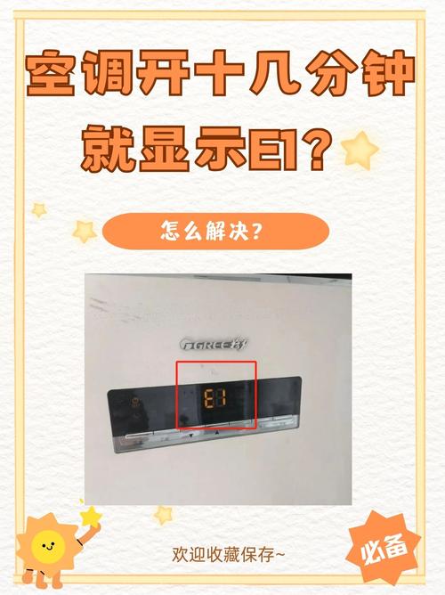 格力5p柜机出现e1是什么故障