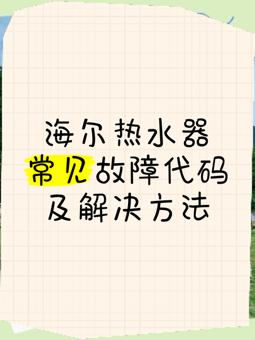 海尔燃气热水器自检f1什么故障