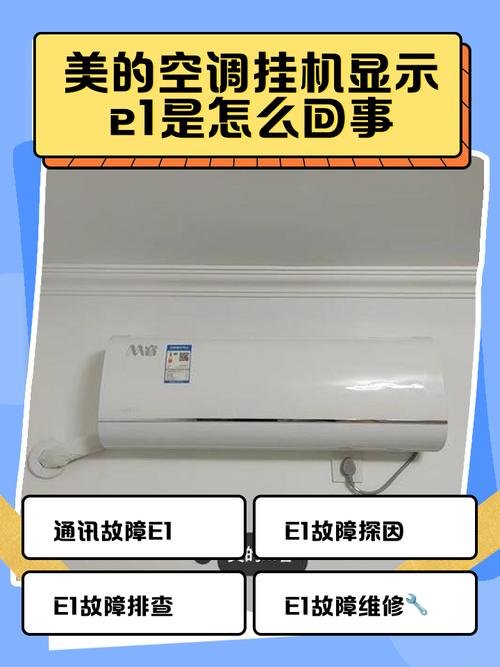 美的空调出现故障e1是什么情况