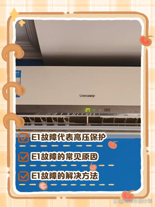 格力空调显示故障e1是什么意思
