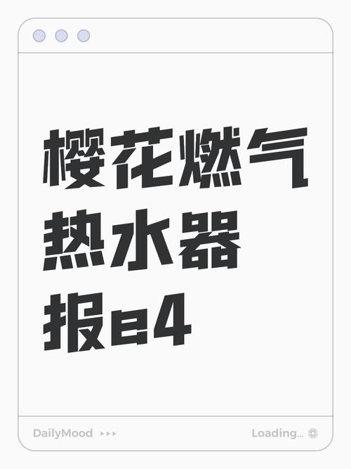 樱花燃气热水器e7故障怎么处理