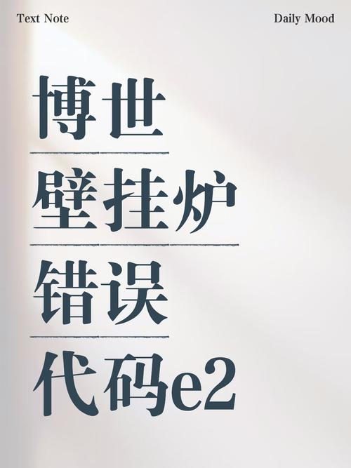 博世壁挂炉e2故障代码什么意思