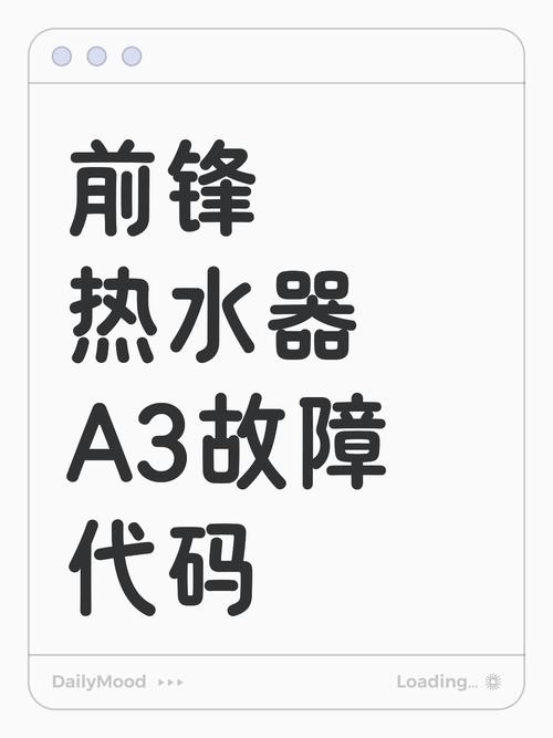 前锋热水器故障代码a4解决办法
