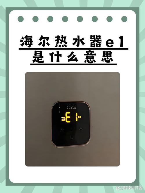 海尔热水器显示e0是什么故障码