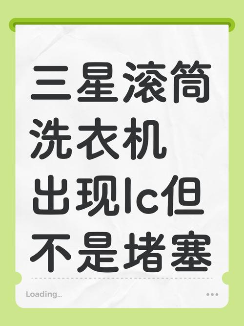 三星洗衣机故障代码lc怎么解决
