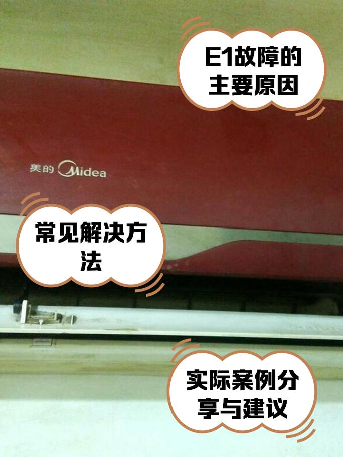美的变频空调柜机e1是什么故障