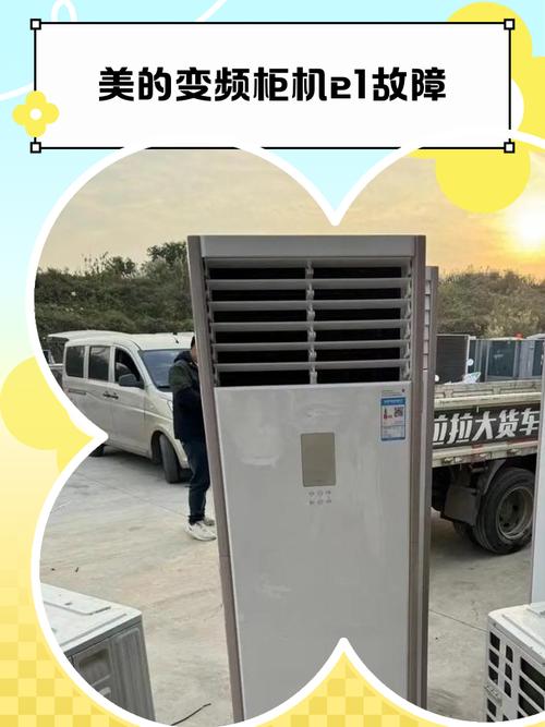 美的变频空调柜机e1是什么故障