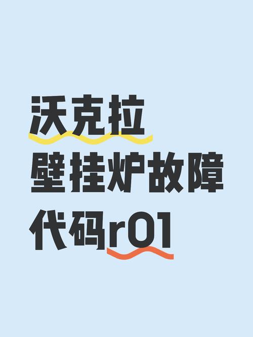 沃克拉壁挂炉故障代码大全A04