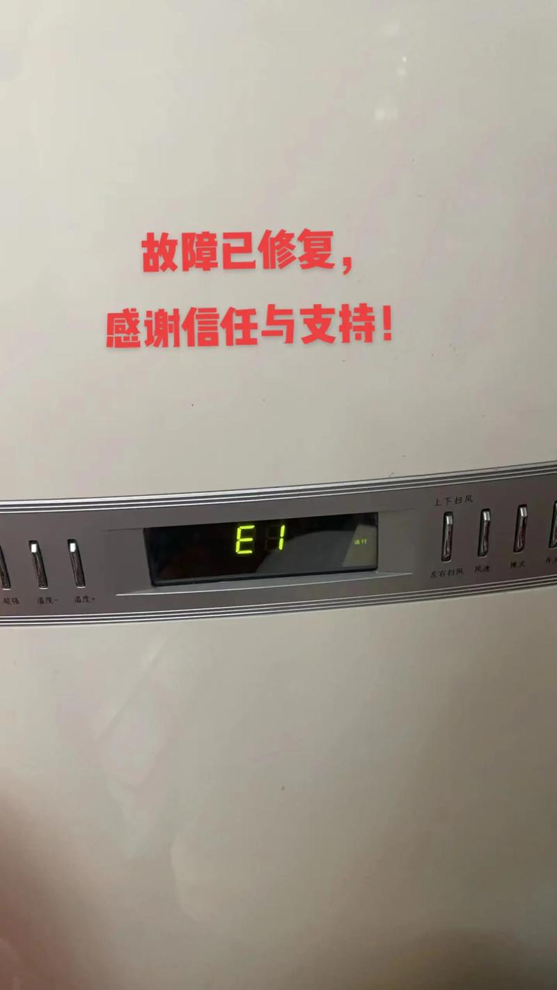 柜机空调制热出现e1是什么故障