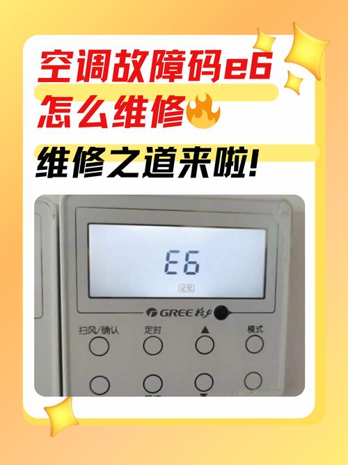 格力3匹挂机显示e6是什么故障