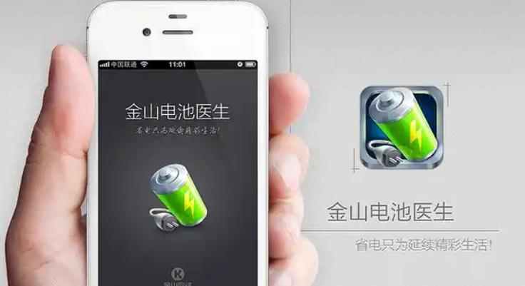 iphone 金山电池医生