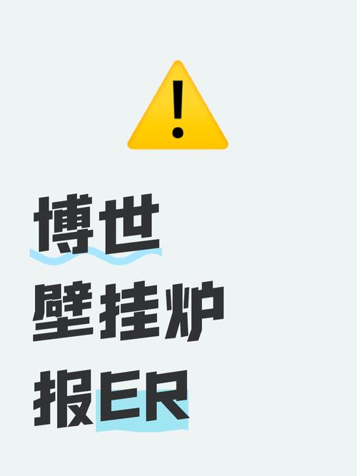 博世壁挂炉e9故障消除原音电话