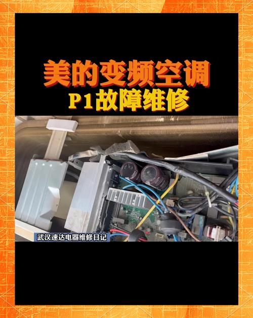 美的挂式空调显示p1是什么故障