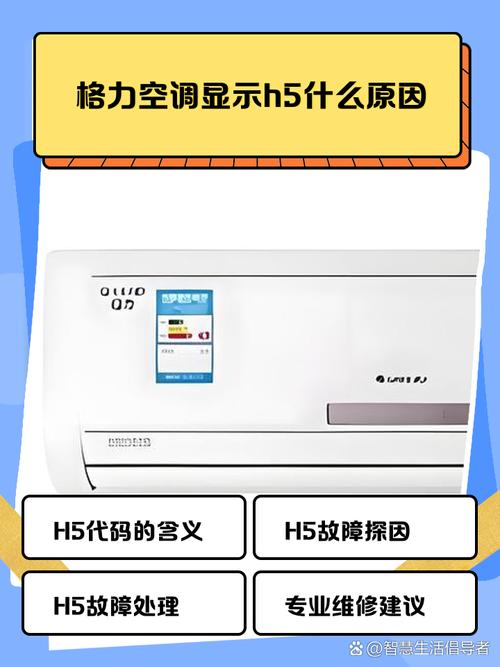 格力空调柜机显示h5是什么故障