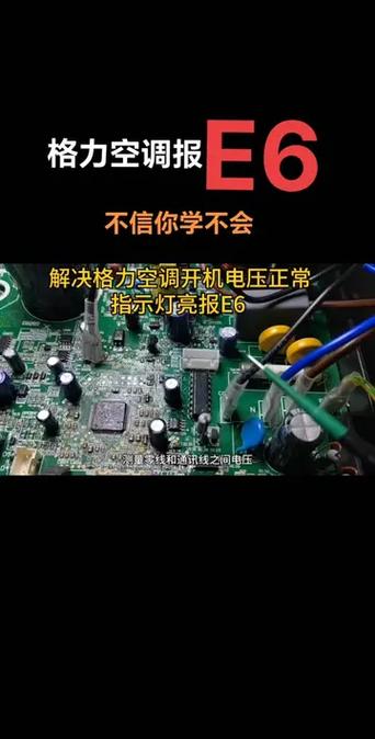 格力5匹柜机显示E6是什么故障