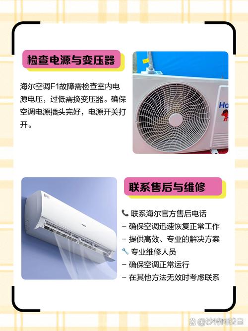 海尔变频空调f1是什么故障代码