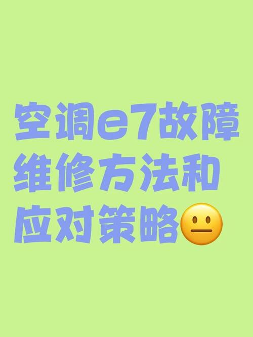 空调制冷e9是什么故障如何排除