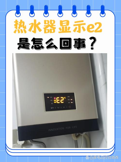 热水器显示e2什么故障怎么解决