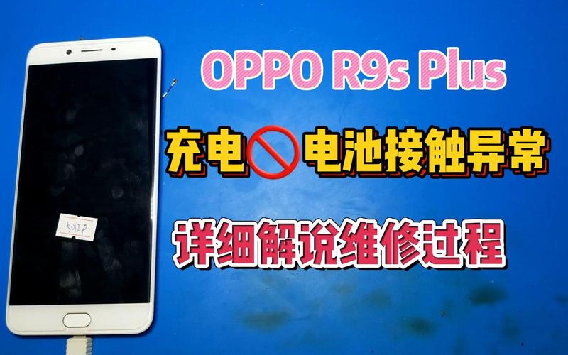 oppor9s电池接触异常