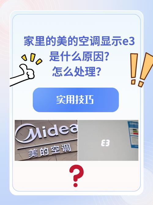 美的圆柱空调显示e3是什么故障