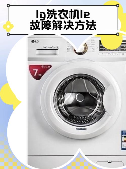 lg洗衣机故障代码le滚筒不转