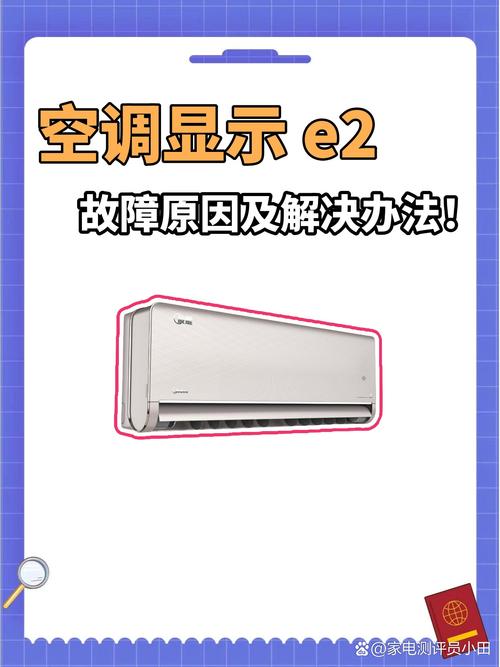 空调柜机e2是什么故障怎么解决