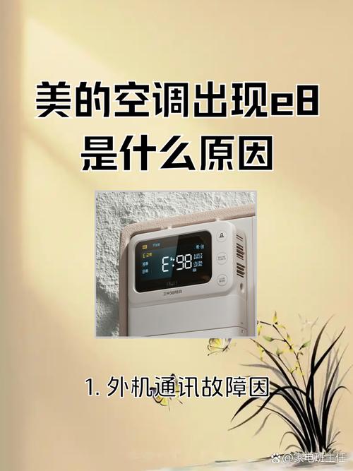 美的柜机空调显示e8是什么故障
