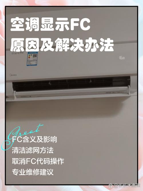 格力空调显示故障fc是什么原因