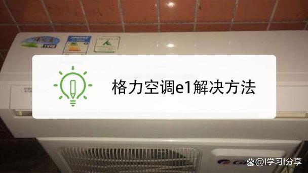 格力kf-72lw空调故障e1