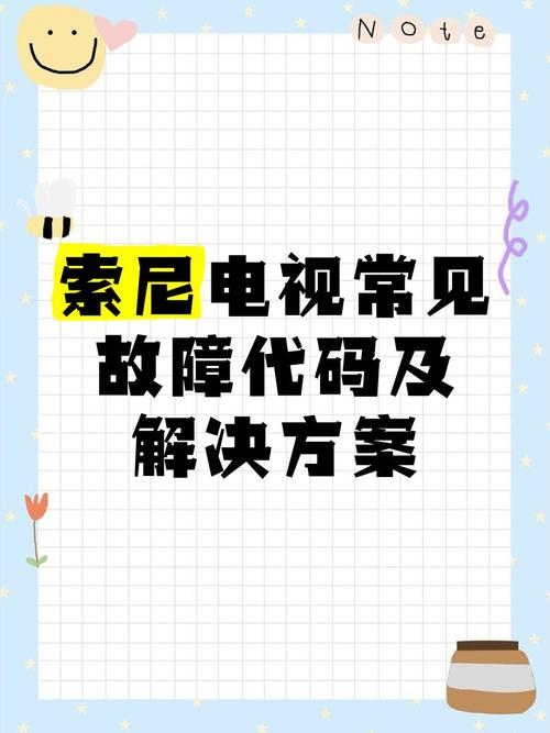 索尼hz34m80电视故障代码