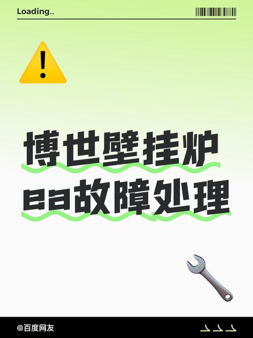 博世壁挂炉ea故障排除中心维修